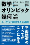 数学オリンピック幾何への挑戦 　ユークリッド幾何学をめぐる船旅