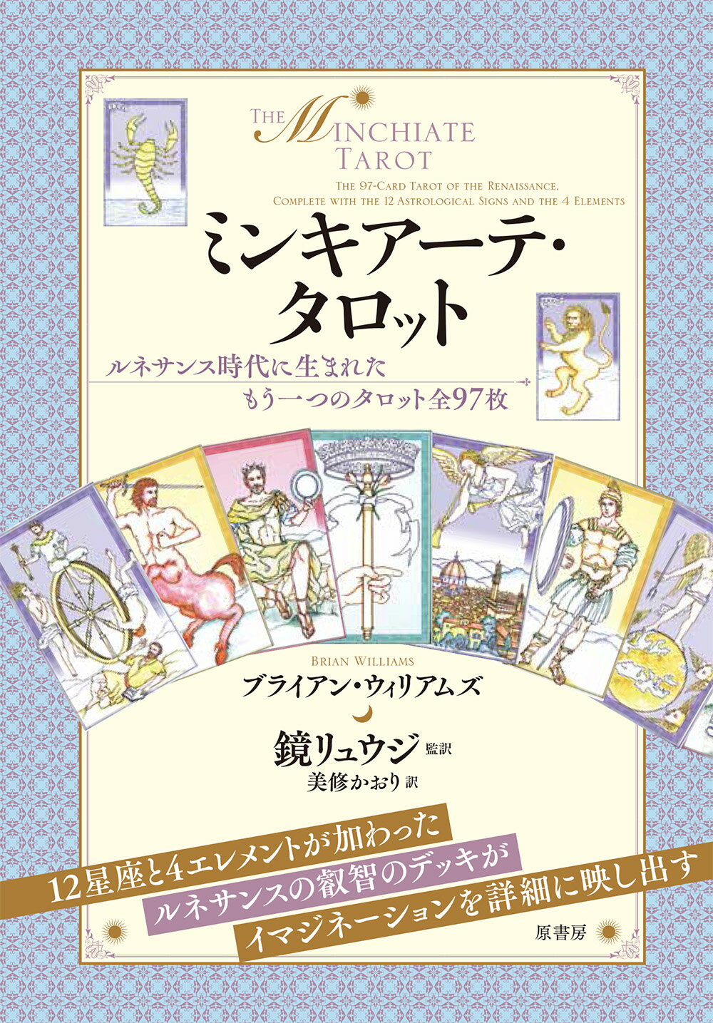 ミンキアーテ・タロット: ルネサンス時代に生まれたもう一つのタロット全97枚