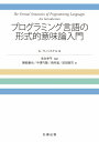 プログラミング言語の形式的意味論入門