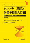 グレブナー基底と代数多様体入門 下 原書4版 イデアル・多様体・アルゴリズム