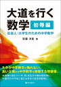 大道を行く数学 初等編 社会人・大学生のための中学数学