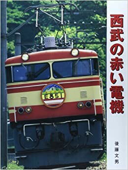 西武の赤い電機