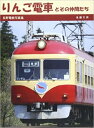 りんご電車とその仲間たち-長野電鉄写真集