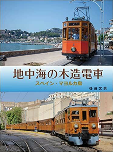地中海の木造電車　スペイン・マヨルカ島