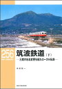 RMライブラリー256 筑波鉄道(下)