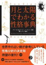 月と太陽でわかる性格事典 増補改訂版