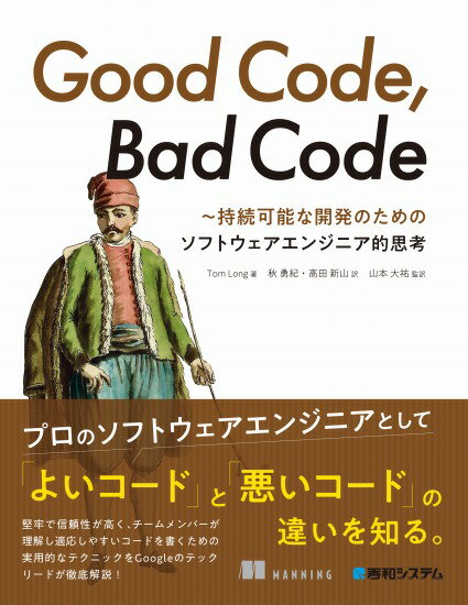 【5と0のつく日はエントリーでポイントUP!】Good Code Bad Code ~持続可能な開発のためのソフトウェアエンジニア的思考