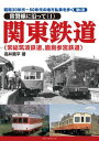 【特典付き】第6巻 昭和30年代~50年代の地方私鉄を歩く【常磐線に沿って(1)】関東鉄道