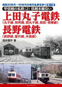 【特典付き】昭和30年代~50年代の地方私鉄を歩く第13巻【甲信越の私鉄2】信越線沿い（上田丸子電鉄、長野電鉄)