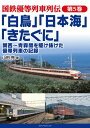 【特典付き】国鉄優等列車列伝　第5巻 「白鳥」「日本海」「きたぐに」　関西?青森間を駆け抜けた優等列車の記録