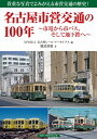 【特典付き】名古屋市営交通の100年 ~市電から市バス そして地下鉄へ~