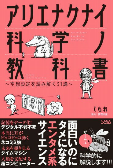 【サイン本】アリエナクナイ科学ノ教科書~空想設定を読み解く31講~