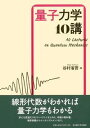 量子力学10講