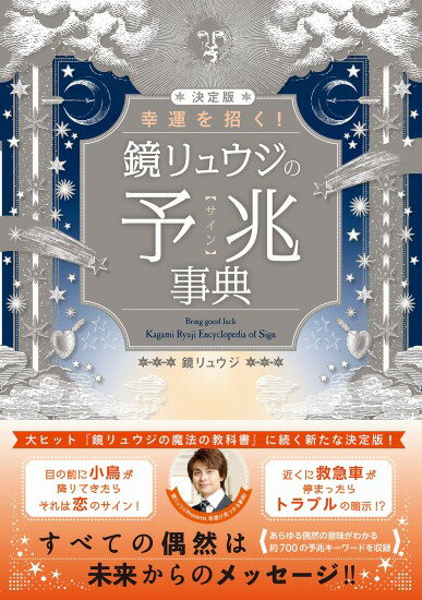 【5と0のつく日はエントリーでポイントUP!】決定版 幸運を招く！ 鏡リュウジの予兆【サイン】事典