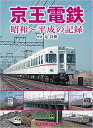 京王電鉄 昭和 平成の記録【書泉限定先行販売予定】