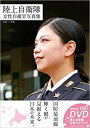 陸上自衛隊女性自衛官写真集