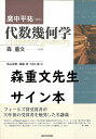 【サイン本】廣中平祐講義 代数幾何学