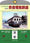 【5と0のつく日はエントリーでポイントUP!】今よみがえる幻の 奈良電気鉄道