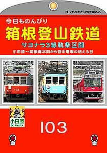 今日ものんびり箱根登山鉄道 サヨナラ3線軌条区間 小田原~箱根湯本間から登山電車の消える日