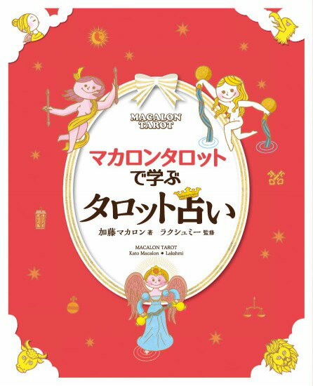 マカロンタロットで学ぶタロット占い (ミニタロットカード78枚フルセット付き)