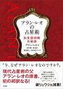 アラン・レオの占星術 出生図判断の秘訣