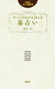 すべてがわかる384爻易占い