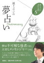 鏡リュウジの夢占い (鏡リュウジの占い入門5)