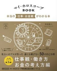 マイ・ホロスコープBOOK　本当の仕事・お金観がわかる本