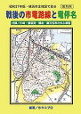 復刻版 昭和27年版 横浜市全域図で見る 戦後の市電路線と電停名 オールカラー版