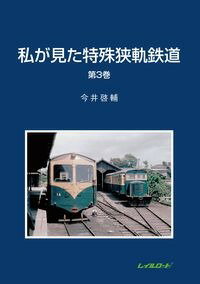 私が見た特殊狭軌鉄道　第3巻