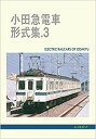 小田急電車形式集.3