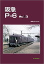 【5と0のつく日はエントリーでポイントup 】阪急P-6 Vol.3 -車両アルバム.38-