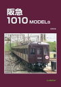 阪急1010 MODELs