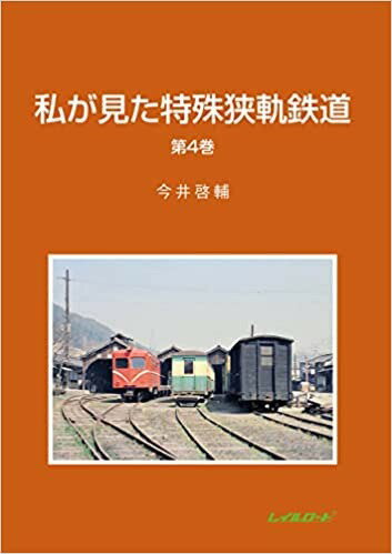 私が見た特殊狭軌鉄道　第4巻