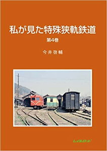 私が見た特殊狭軌鉄道　第4巻