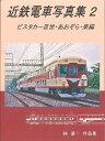 近鉄電車写真集2