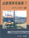 近鉄電車写真集7 スナックカー 編