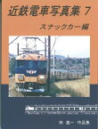 近鉄電車写真集7　スナックカー 編