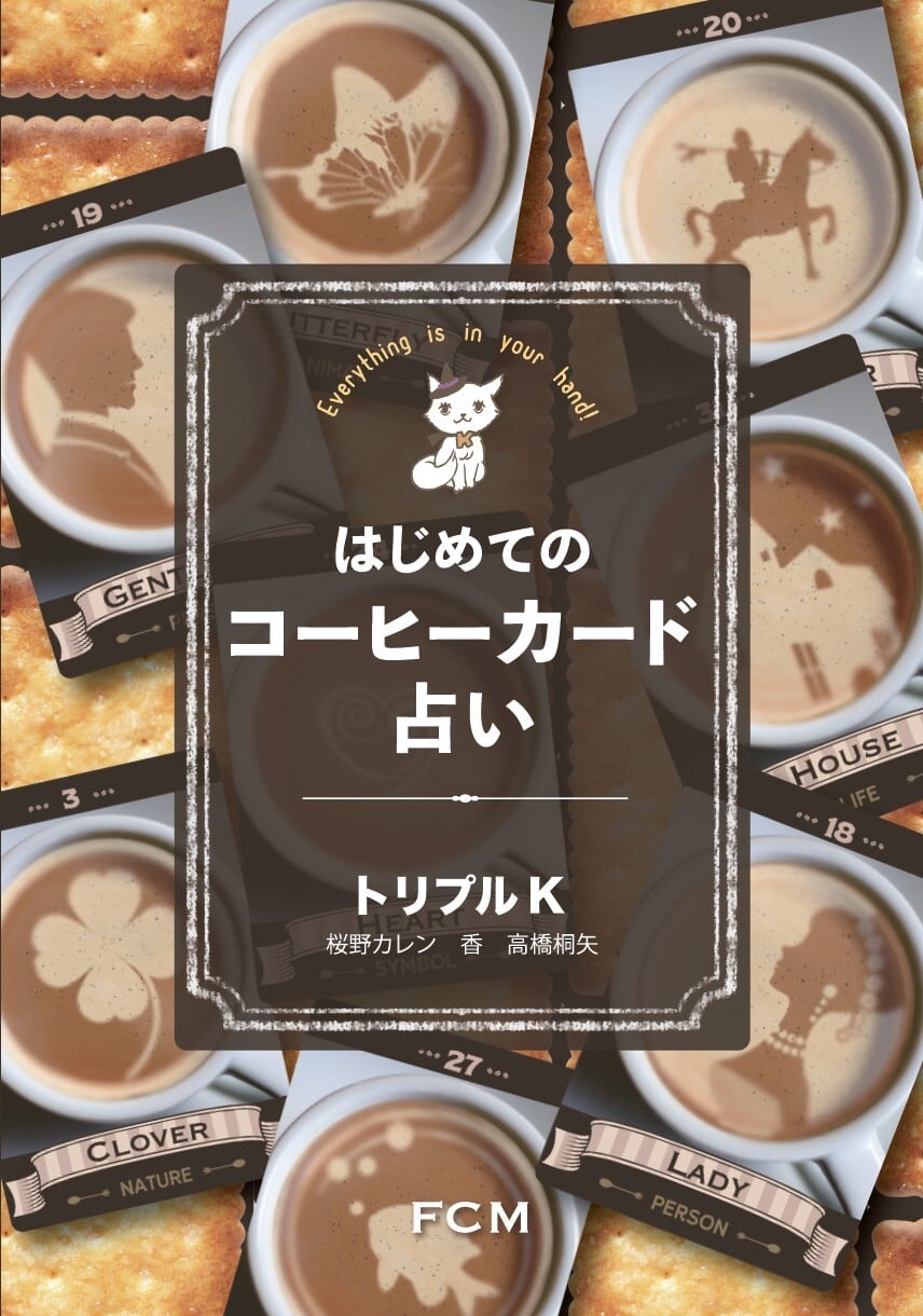 【サイン本】『はじめてのコーヒーカード占い』