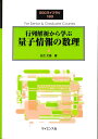 SGCライブラリ183 行列解析から学ぶ 量子情報の数理