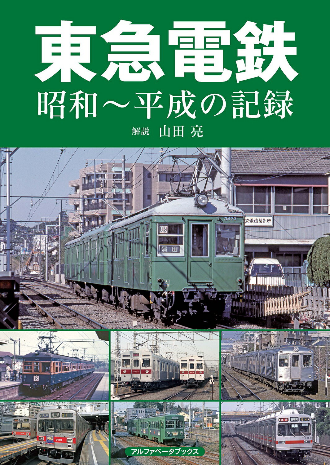 東急電鉄 昭和~平成の記録