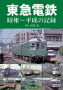 東急電鉄 昭和~平成の記録 東急電鉄 昭和~平成の記録