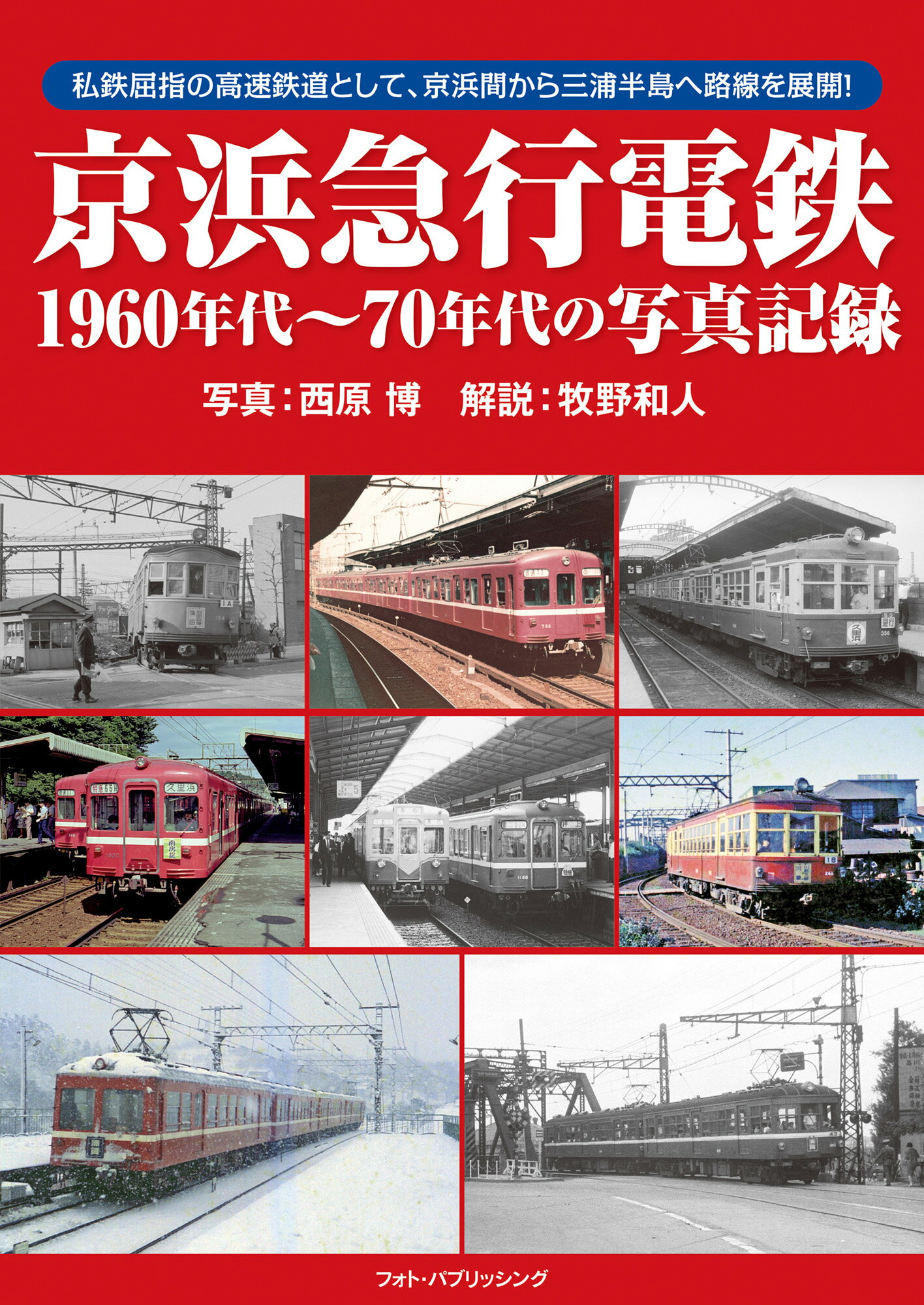 京浜急行電鉄1960年代~70年代の写真記録