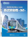 西武時刻表 第32号 西武時刻表 第32号