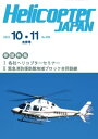 ヘリコプタージャパン 2022年10・11月合併号