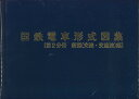 国鉄電車形式図集【第2分冊 新型(交流・交直流)編】