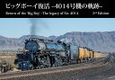 ビッグボーイ復活 ~4014号機の軌跡~【改訂版】
