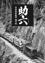 助六 木曽森林鉄道うぐい川線