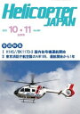 ヘリコプタージャパン 2021年10・11月合併号