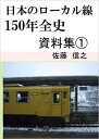 日本のローカル線150年全史 資料集1